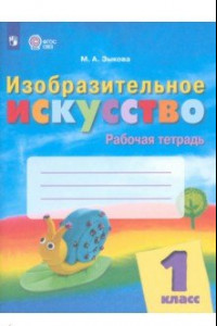 Книга Изобразительное искусство. 1 класс. Рабочая тетрадь. Адаптированные программы