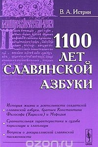 Книга 1100 лет славянской азбуки