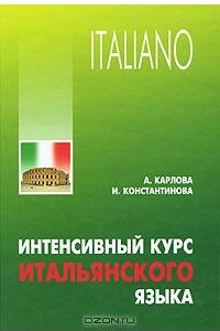 Книга Интенсивный курс итальянского языка