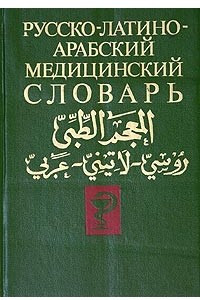 Книга Русско-латино-арабский медицинский словарь