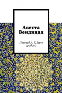 Книга Авеста Вендидад. Перевод А. Г. Виноградова