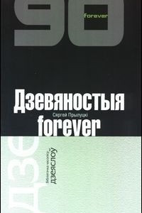 Книга Дзевяностыя forever