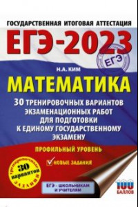 Книга ЕГЭ 2023. Математика. 30 тренировочных вариантов экзаменационных работ. Профильный уровень