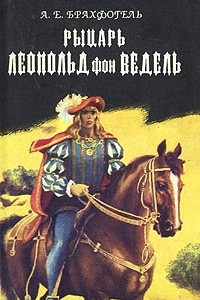 Книга Рыцарь Леопольд фон Ведель