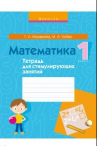 Книга Математика. 1 класс. Тетрадь для стимулирующих занятий