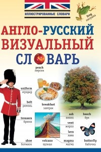 Книга Англо-русский визуальный словарь
