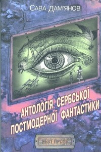 Книга Антологія сербської постмодерної фантастики