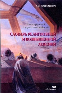 Книга Англо-русский, русско-английский словарь религиозной и возвышенной лексики