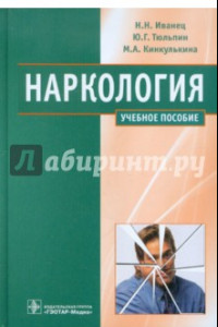 Книга Наркология. Учебное пособие