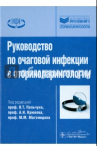 Книга Руководство по очаговой инфекции в оториноларингологии