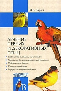 Книга Лечение певчих и декоративных птиц