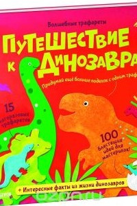 Книга Путешествие к динозаврам. Волшебные трафареты