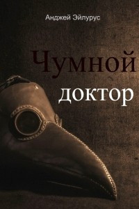 Книга Чумной доктор