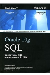Книга SQL для Oracle 10g