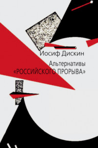 Книга Альтернативы «российского прорыва»