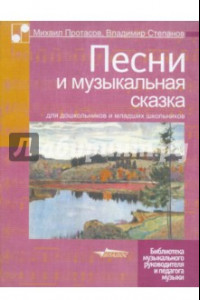 Книга Песни и музыкальная сказка для дошкольников и младших школьников