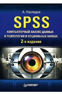 Книга SPSS. Компьютерный анализ данных в психологии и социальных науках