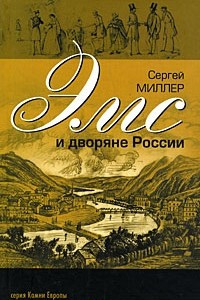 Книга Эмс и дворяне России