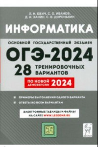 Книга ОГЭ-2024. Информатика. 9 класс. 28 тренировочных вариантов по демоверсии 2024 года