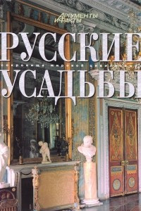 Книга Русские усадьбы