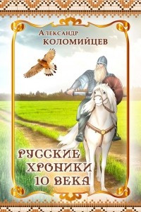 Книга Русские хроники 10 века