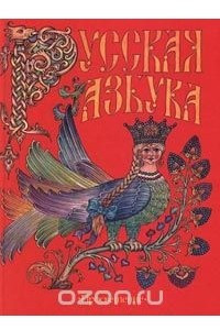 Книга Русская азбука