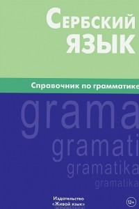 Книга Сербский язык. Справочник по грамматике