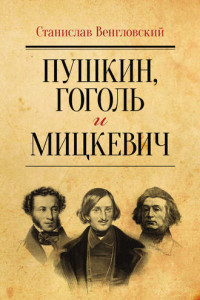 Книга Пушкин, Гоголь и Мицкевич