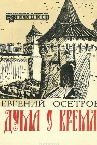 Книга Дума о Кремле