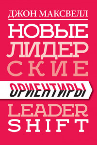 Книга Новые лидерские ориентиры