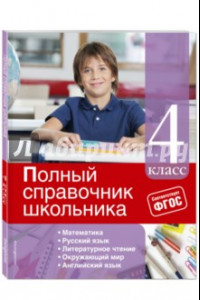 Книга Полный справочник школьника. 4 класс. ФГОС
