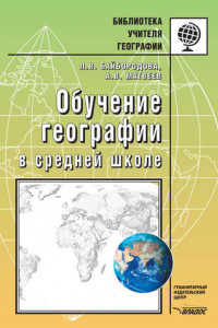Книга Обучение географии в средней школе