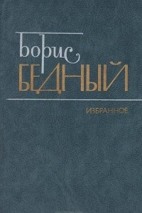 Книга Борис Бедный. Избранное