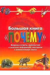 Книга Большая книга `почему`. Вопросы и ответы, любопытная и полезная информация, викторины и занимательные опыты