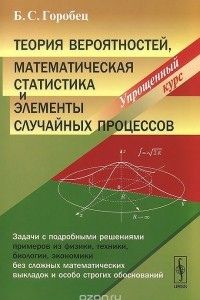 Книга Теория вероятностей, математическая статистика и элементы случайных процессов. Упрощенный курс