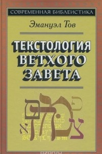Книга Текстология Ветхого Завета