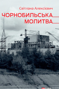 Книга Чорнобильська молитва (Хроніка майбутнього)