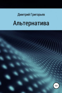 Книга Альтернатива