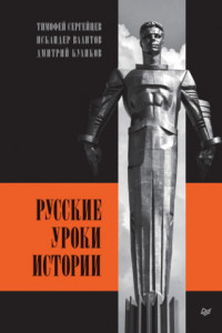 Книга Русские уроки истории