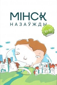 Книга Мінск назаўжды