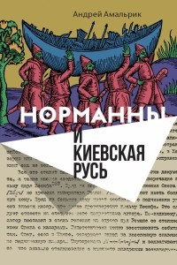 Книга Норманны и Киевская Русь
