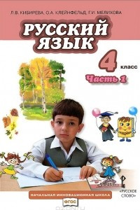 Книга Русский язык. 4 класс. В 2 частях. Часть 1. Учебник