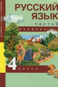 Книга Русский язык. 4 класс. Учебник. В 3 частях. Часть 2