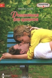 Книга Романтика для циников
