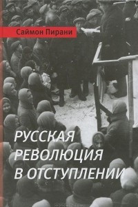 Книга Русская революция в отступлении
