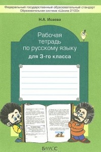 Книга Русский язык. 3 класс. Рабочая тетрадь