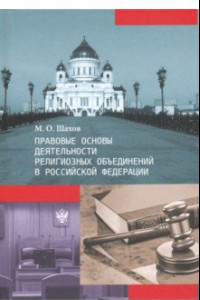 Книга Правовые основы деятельности религиозных объединений в Российской Федерации