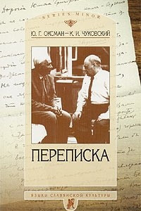 Книга Ю. Г. Оксман - К. И. Чуковский. Переписка. 1949-1969