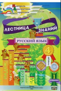 Книга Русский язык. 4 класс. Лестница знаний. 1 вариант