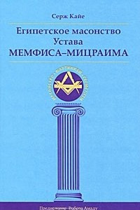 Книга Египетское масонство Устава Мемфиса-Мицраима